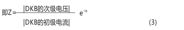 電抗變壓器DKB的轉(zhuǎn)移阻抗 電抗變壓器DKB的轉(zhuǎn)移阻抗