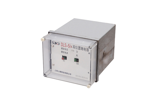 DLS-5/3雙位置繼電器 DLS-5/3雙位置繼電器